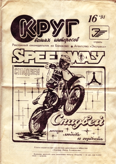 Первый спидвейный спецвыпуск газеты Круг, 1991 год